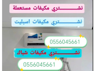 شراء مكيفات مستعمله حي الجنادرية 0556045661