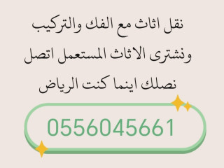 شراء اثاث مستعمل حي الربوة 0556045661