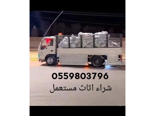 شراء مجالس مستعملة شمال الرياض 0559803796