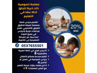 معلمة خصوصي بالرياض 0537655501