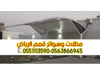 مظلات سيارات حديثة في الرياض 0563866945