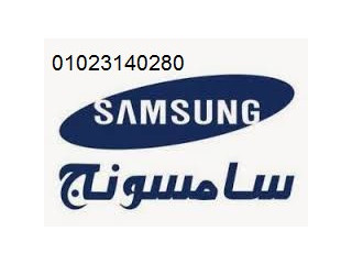 خدمة رقم شكاوي سامسونج شبين الكوم 01092279973