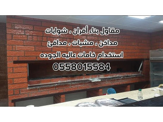 مشبات الرياض 0558015584