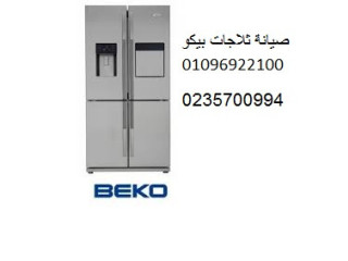 مميزات صيانة ثلاجات بيكو منوف 01129347771