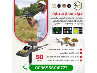 جهاز كشف الكنوز  Gold Hunter Smart