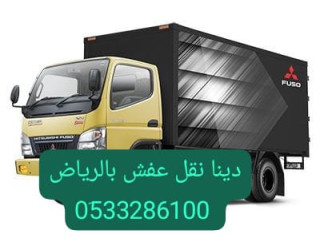 دينا طش الأثاث القديم بالرياض 0533286100