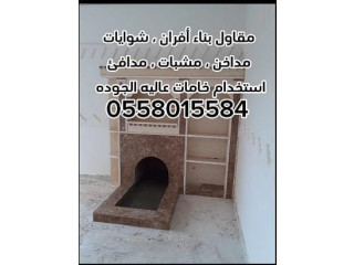 مشبات الرياض 0558015584