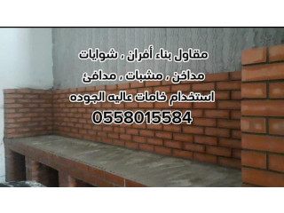 مشبات الرياض 0558015584