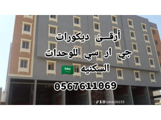 جى آر سي جده 0599632568