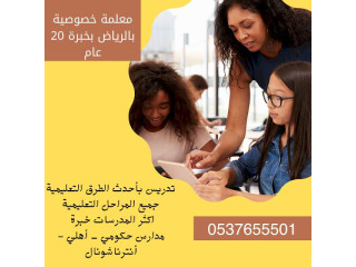 مدرسات خصوصيات في الرياض ممتازين 0537655501 في كافة المراحل التعليمية