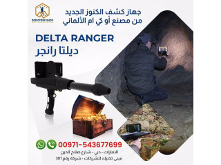 جهاز كشف المعادن الأحدث دلتا رينجر Delta Ranger