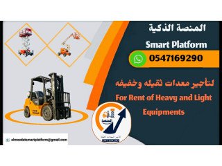 تأجير رافعات شوكية (Forklift) من 110 طن  جاهزة للمستودعات والمشاريع