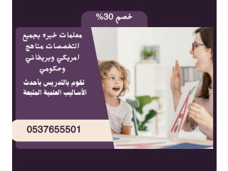 معلمات خصوصي بالرياض يجون البيت 0537655501 معلمة تأسيس شرق الرياض