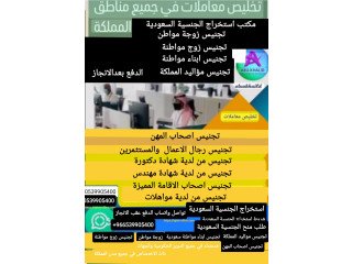 مكتب استخراج الجنسية السعودية