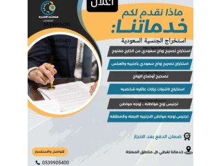 مكتب استخراج تصريح زواج سعودي من اجنبية