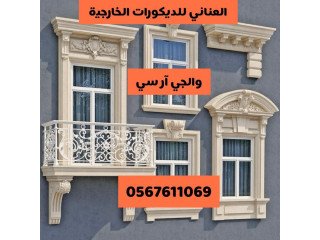 جى ار سي جده 0599632568