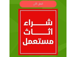 نشتري الأثاث المستعمل بالرياض 0575907703
