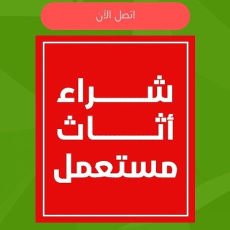 nshtry-alathath-almstaaml-balryad-0575907703-big-0