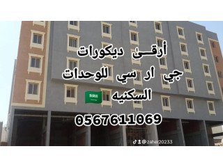 جى ار سي جده 0599632568