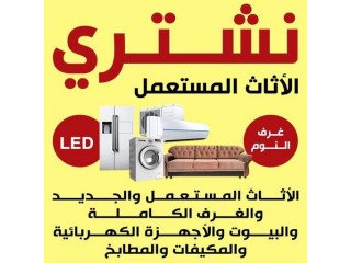 شركة شراء اثاث مستعمل بالرياض 0575907703