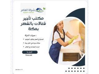 مكتب تاجير شغلات بالشهر مكه 0591168434