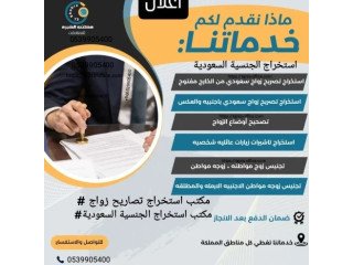 مكتب استخراج تصريح زواج سعودي من اجنبية