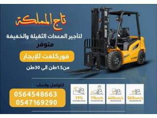 فوركلفت للإيجار في الدمام رافعة شوكية من 1طن اى  25طن