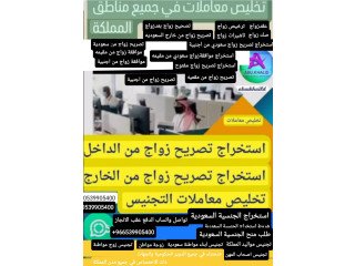 #مكتب استخراج تصاريح زواج #مكتب استخراج الجنسية السعودية