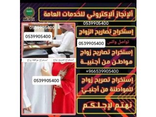 مكتب استخراج تصريح زواج سعودي من اجنبية والعكس اجنبي من سعوديه