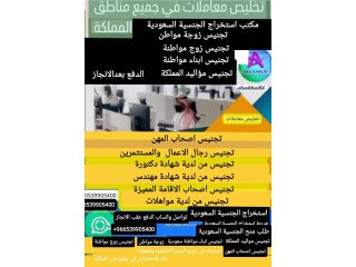 #مكتب استخراج تصاريح زواج #الجنسية السعودية  تجنيس أصحاب المهلات تجنيس طبيب #تجنيس مستثمرين