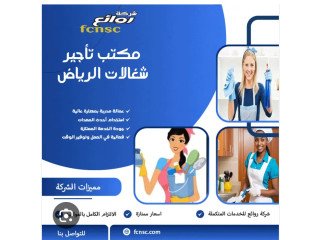 مكتب تاجير شغالات بالشهر بالرياض خصم 50% 0591168434