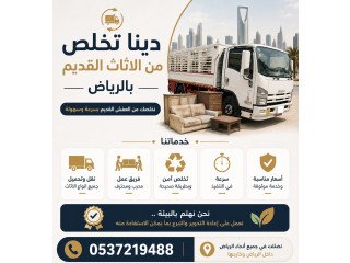 دينا طش الاثاث القديم بالرياض حي السويدي 0537219488