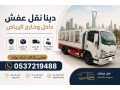 dyna-tosyl-alathath-llgmaay-alkhyry-balryad-0537219488-small-0