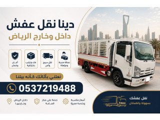 دينا توصيل الاثاث للجمعية الخيرية بالرياض 0537219488