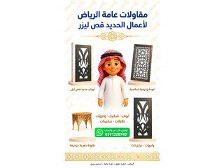 مقاولات عامة الرياض