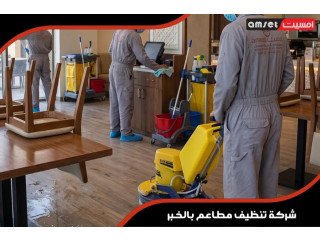 تعرف علي خدمات امسيت كلين للنظافه والتعقيم