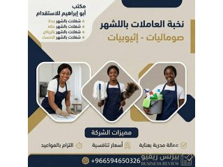مكتب تأجير شغالات بالشهر بمكه 0592667491 تخفيض 50%
