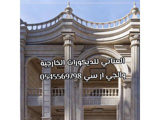 جى ار سي جده0545569798