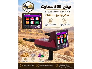 تيتان 500 سمارت احدث اجهزة كشف الذهب والالماس