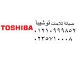 tokyl-syan-thlagat-toshyba-alaaashr-mn-rmdan-01010916814-small-0