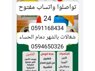 شغالات بالشهر بالحساء 0591168434