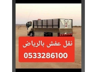 دينا نقل عفش شمال الرياض 0َ533286100
