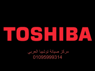 الوكيل المعتمد لصيانة توشيبا العربى شبرا الخيمة 01023140280