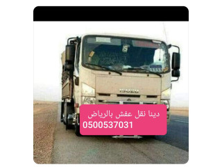 دينا مشاوير وسط الرياض  0500537031_ونيت ترحيل اثاث