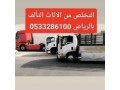 altkhls-mn-alathath-alkdym-hy-alsfarat-0533286100-small-0