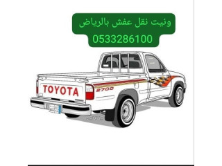 ونيت نقل عفش شرق الرياض 0َ533286100