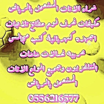 nshtry-athath-mstaaml-balryad-0554858826-big-0