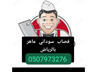 قصاب ماهر حي الرفيعة بالرياض 0َ533286100