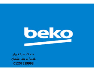 خدمة عملاء بيكو المحله الكبري 01060037840