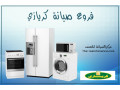 rkm-khdm-aslah-ghsalat-kryazy-alaabor-01095999314-small-0